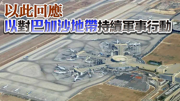 胡塞高超音速導(dǎo)彈再襲以色列機(jī)場(chǎng)