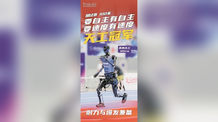 21.5秒！「天工」人形機器人奪百米冠軍