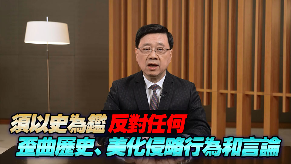 李家超：特區(qū)政府積極傳承抗戰(zhàn)精神 培育年輕一代正確認(rèn)識(shí)歷史