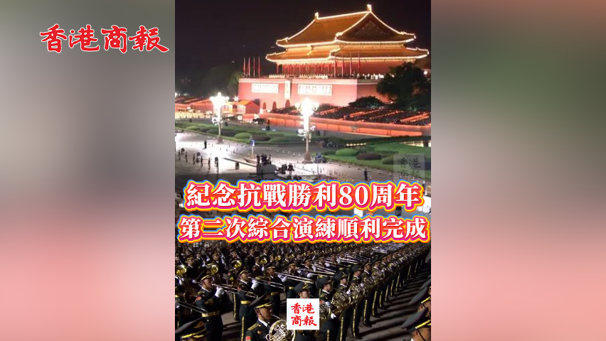 有片丨紀念抗戰(zhàn)勝利80周年第二次綜合演練順利完成