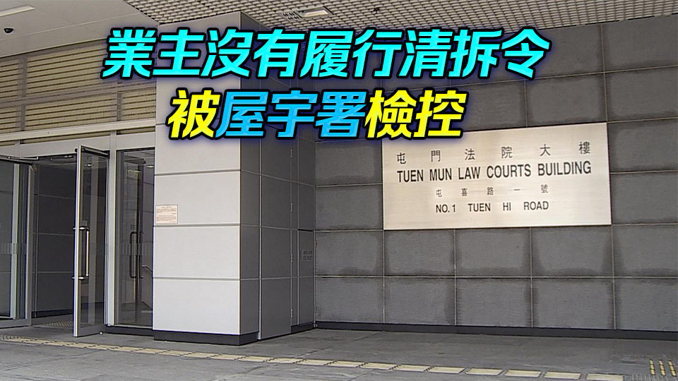 元朗西邊圍一村屋天臺(tái)加建27平方米搭建物 業(yè)主被判罰款逾8萬(wàn)元