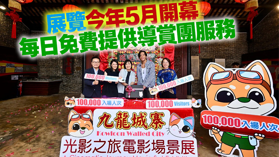「九龍城寨光影之旅」電影場(chǎng)景展迎來(lái)第10萬(wàn)名觀眾