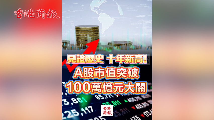 有片丨見證歷史 十年新高！A股市值突破100萬億元大關