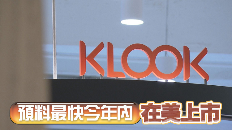 傳獨(dú)角獸Klook擬赴美IPO 集資約5億美元