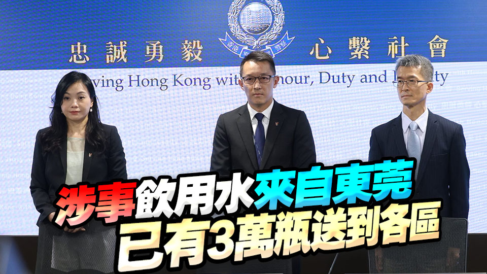 政府飲用水事件｜警拘涉事供應(yīng)商董事及股東 通緝一名內(nèi)地男 涉嫌詐騙