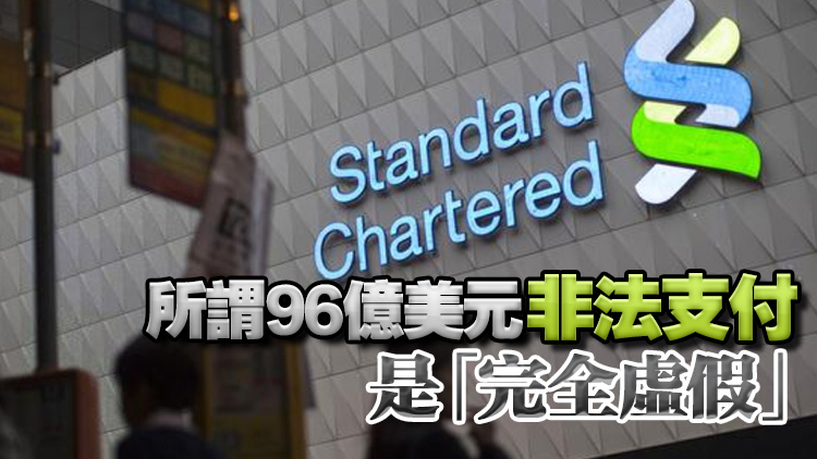 【港股異動】渣打否認(rèn)美眾議員指控 股價仍跌近5%