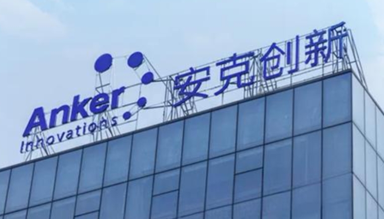 傳安克創(chuàng)新擬最快明年來(lái)港上市