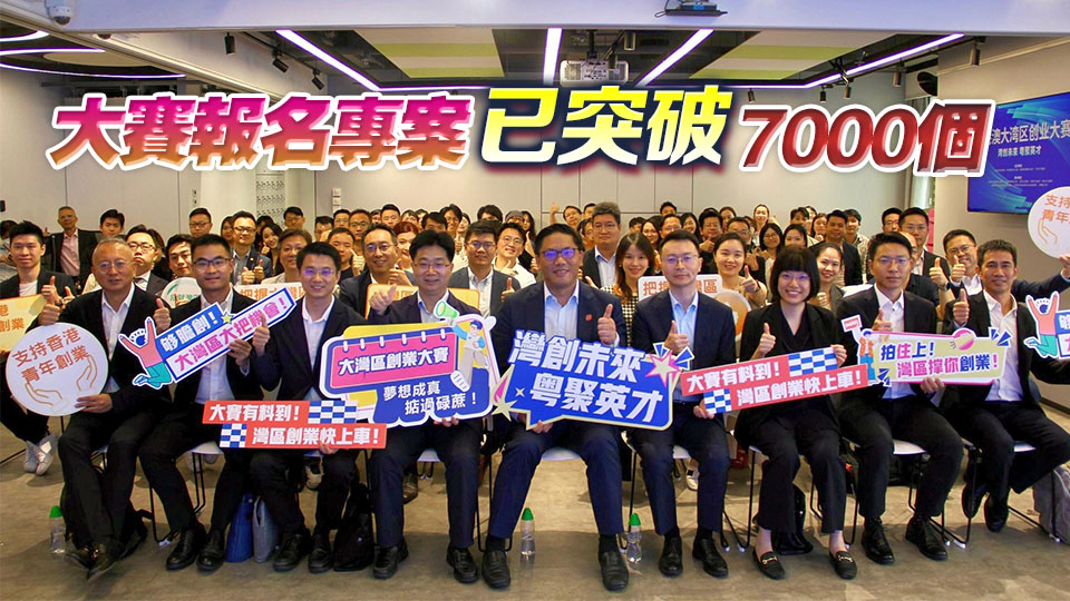 香港逾1400專案報名參加首屆粵港澳大灣區(qū)創(chuàng)業(yè)大賽 設(shè)5大賽道
