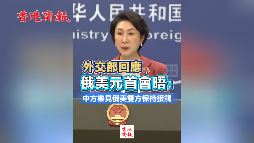  有片丨外交部回應俄美元首會晤：中方樂見俄美雙方保持接觸