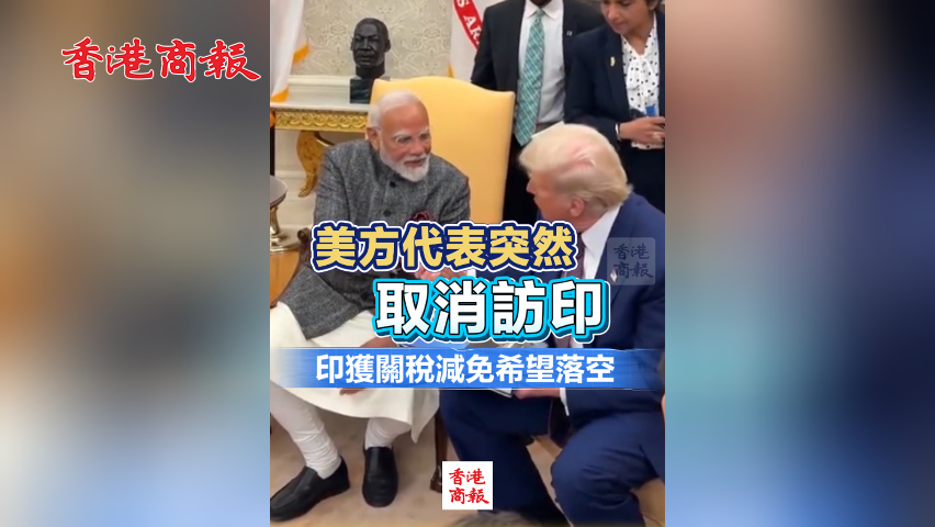 有片丨美方代表突然取消訪印 印獲關(guān)稅減免希望落空