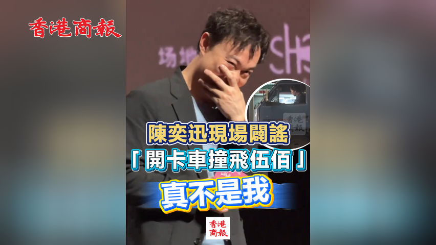 有片丨陳奕迅現(xiàn)場(chǎng)闢謠「開(kāi)卡車撞飛伍佰」：真不是我