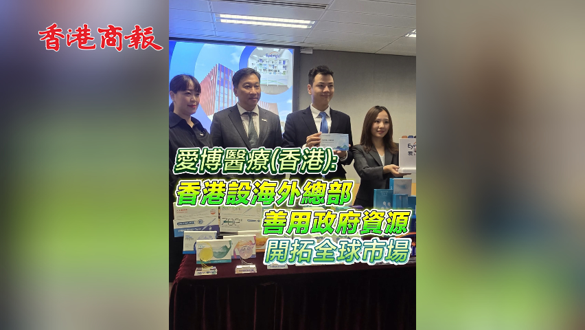 有片丨愛博醫(yī)療：香港設海外總部 善用政府資源 開拓全球市場