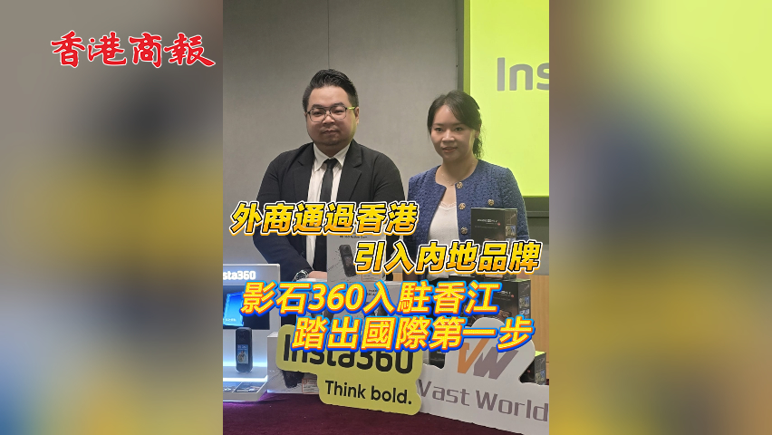 有片丨外商通過香港引入內(nèi)地品牌 影石360入駐香江 踏出國際第一步