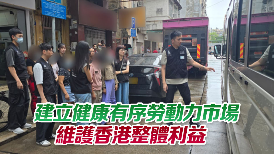 【港商時評】嚴(yán)打黑工 維護勞工市場秩序