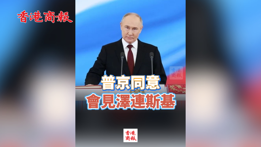 有片丨普京同意會見澤連斯基