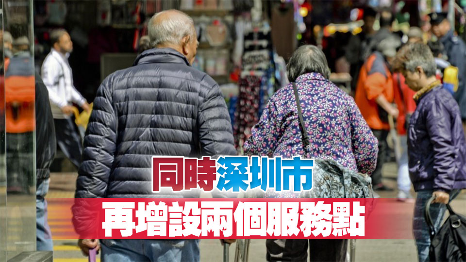 長者醫(yī)療券計劃本月擴至江門惠州肇慶 全面覆蓋大灣區(qū)內(nèi)地九市