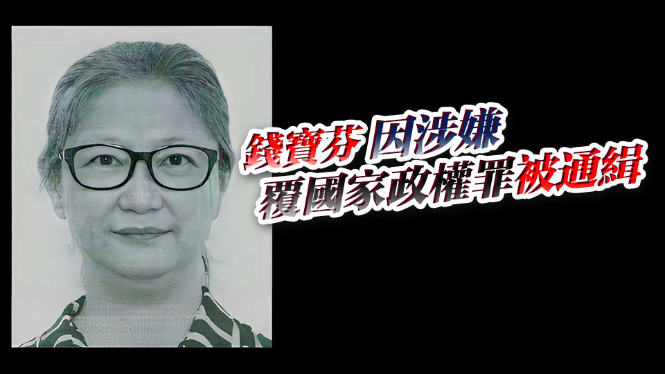 錢寶芬胞妹遭國安處邀助查