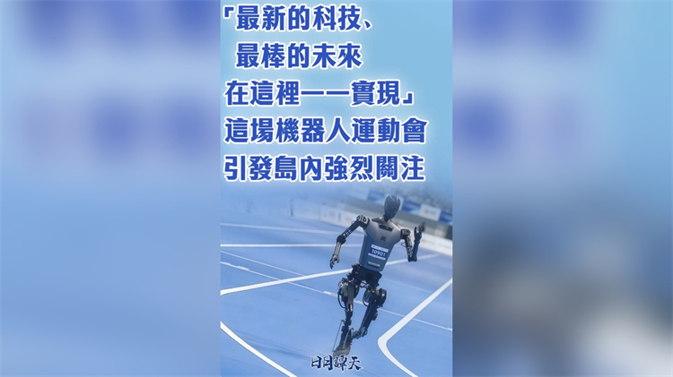 日月譚天｜ 「最新的科技、最棒的未來在這裏一一實現(xiàn)」 機器人運動會引發(fā)島內(nèi)強烈關(guān)注