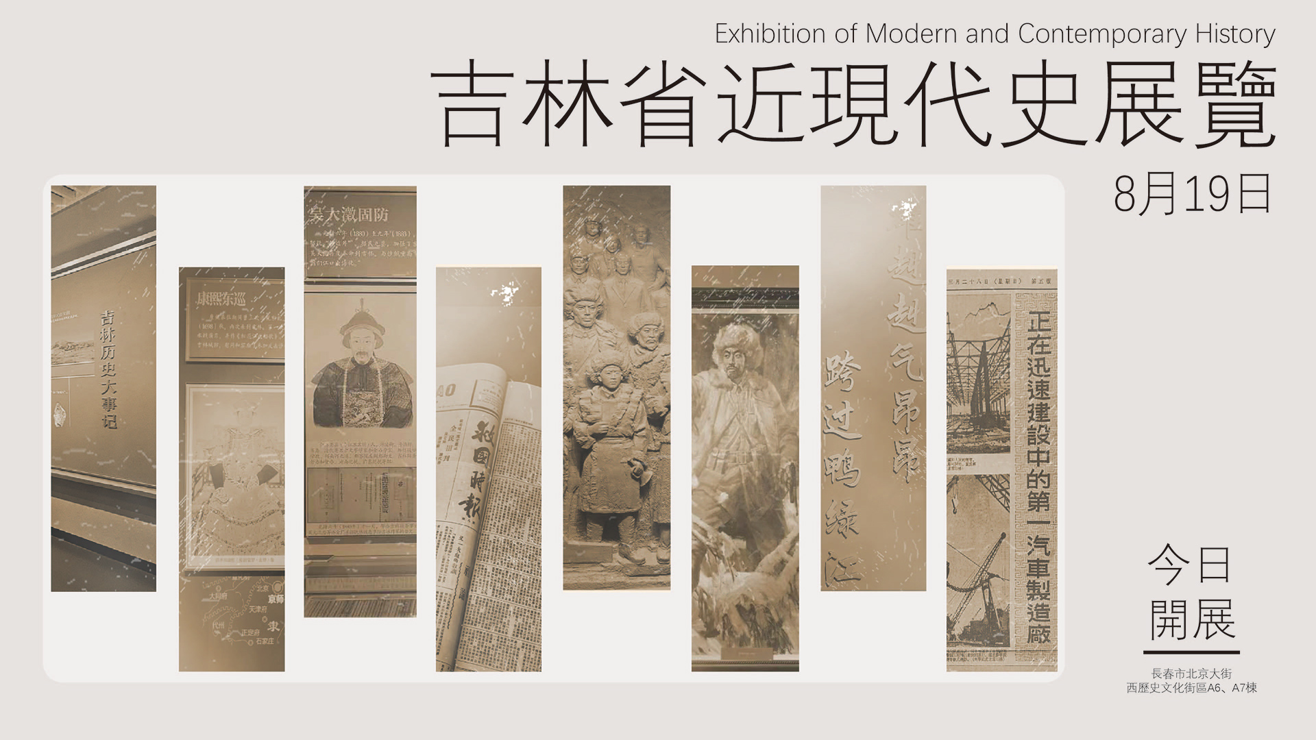 從歷史深處走來 向歷史前方邁進(jìn) 8.19吉林省近現(xiàn)代史展覽正式開展