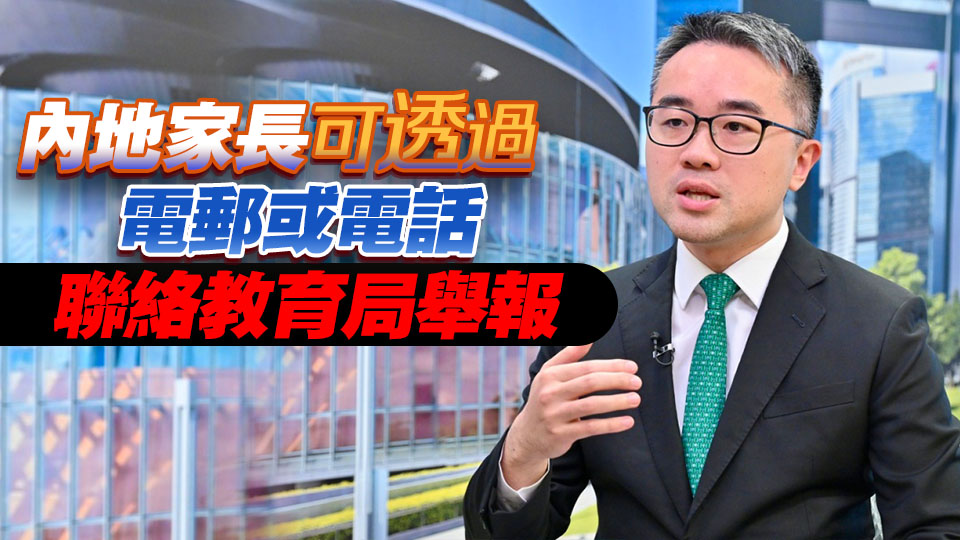 施俊輝：嚴(yán)肅跟進(jìn)違規(guī)辦學(xué) 無證據(jù)顯示「雙非學(xué)童」湧港升讀大學(xué)