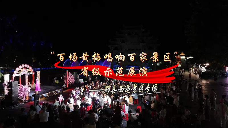 安徽「百場黃梅唱響百家景區(qū)」活動西遞拉帷