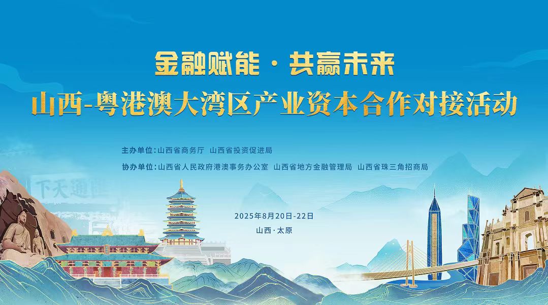 山西與粵港澳大灣區(qū)產(chǎn)業(yè)資本合作對接活動將在太原啟幕 共探金融賦能與共贏新路徑