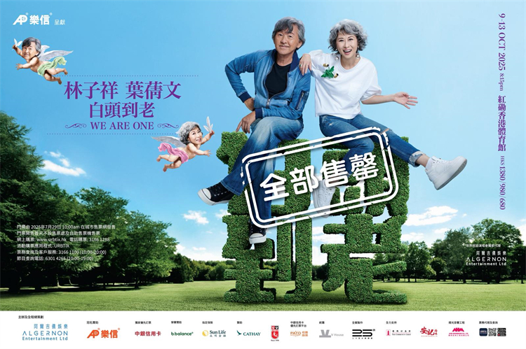 申請(qǐng)四次才獲紅館批期 林子祥、葉蒨文香港演唱會(huì)五場(chǎng)門票全部售罄