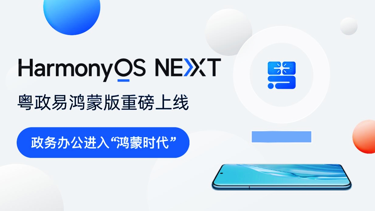 粵政易鴻蒙版上線！廣東移動政務(wù)應(yīng)用邁入鴻蒙時代