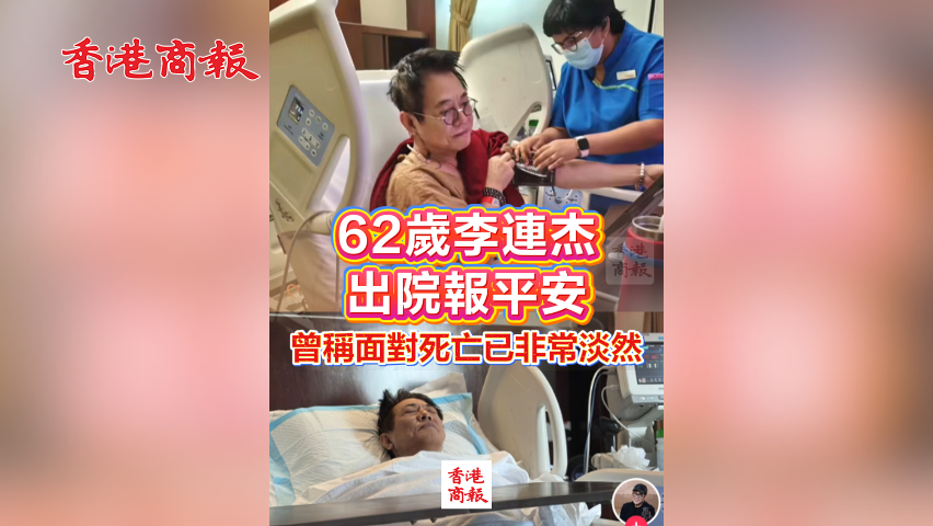 有片丨62歲李連杰出院報(bào)平安 曾稱面對死亡已非常淡然