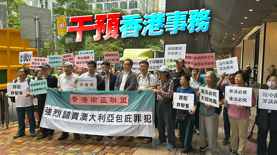 有片 | 多個政團及市民譴責(zé)英國及澳洲政府包庇通緝犯