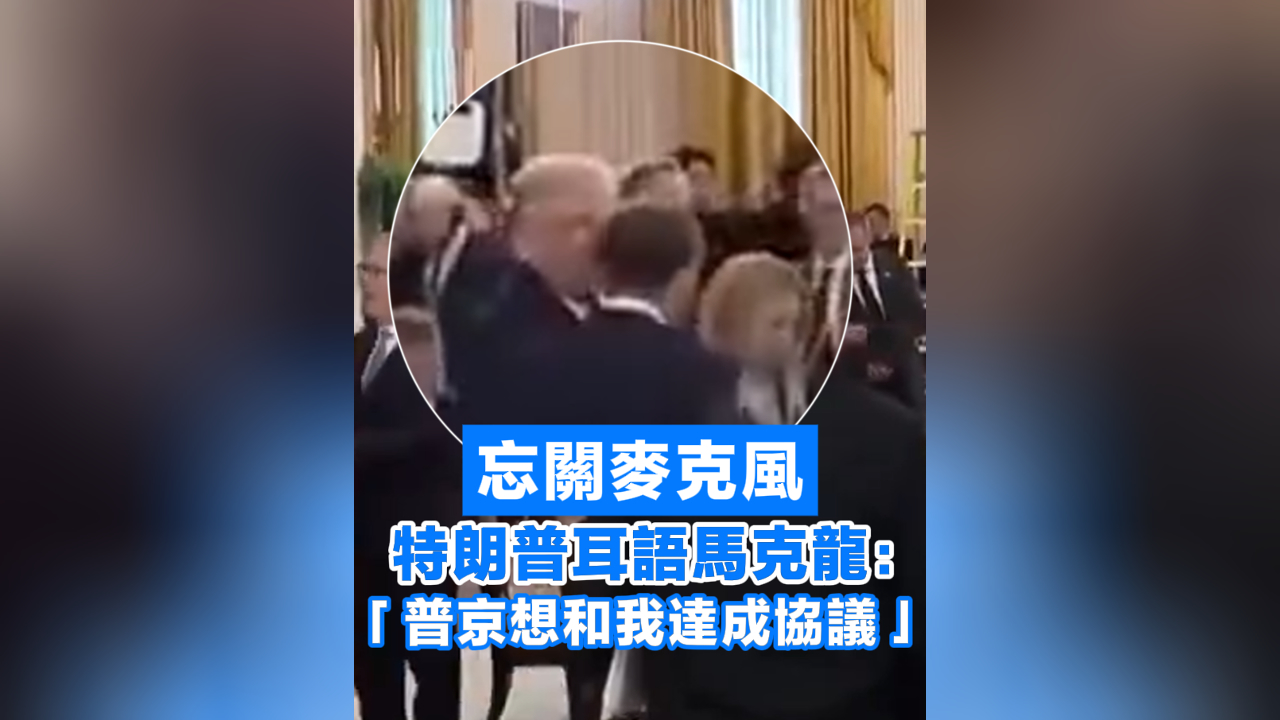 有片丨忘關(guān)麥克風(fēng) 特朗普耳語馬克龍：「普京想和我達(dá)成協(xié)議」