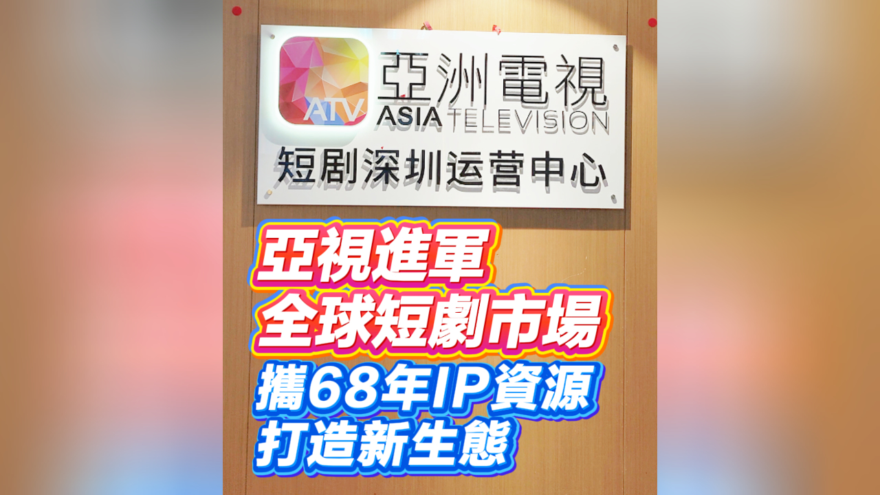 有片丨亞視進(jìn)軍全球短劇市場 攜68年IP資源打造新生態(tài)