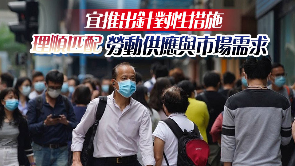 【港商時(shí)評(píng)】因業(yè)制宜 改善就業(yè)