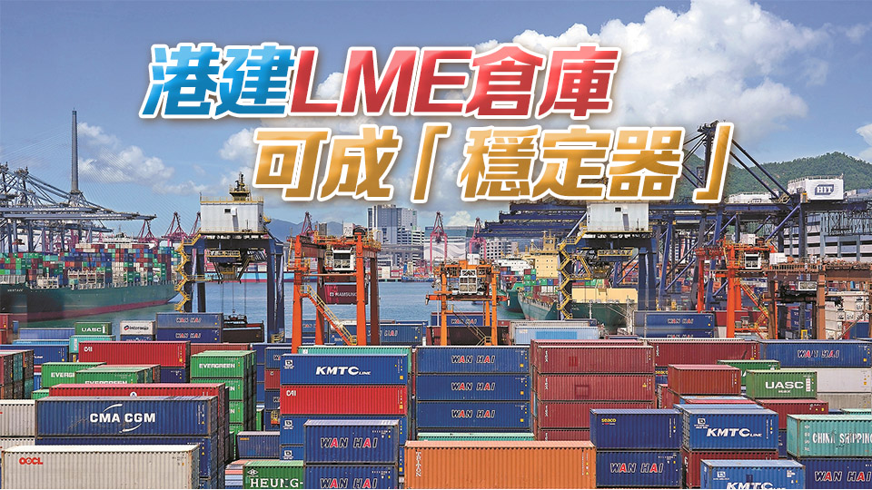 華潤(rùn)LME倉(cāng)揭牌日宣布擴(kuò)建 陳茂波：港構(gòu)建大宗商品交易生態(tài)重要一步