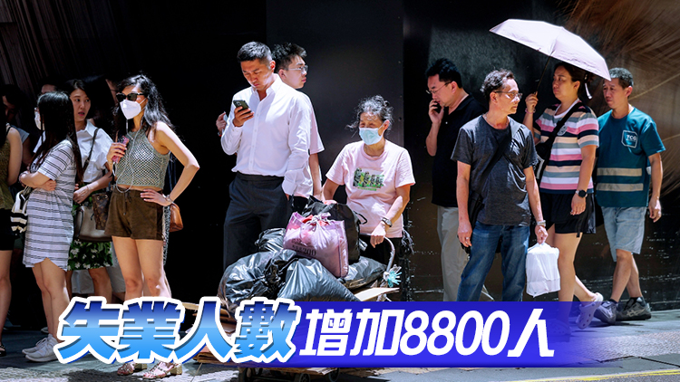 本港最新失業(yè)率升至3.7% 餐飲零售及地產(chǎn)等行業(yè)升幅較明顯