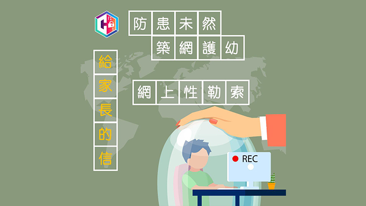 上半年學(xué)生性罪行案件362宗 警方推出《給家長的信》籲提防網(wǎng)上性勒索