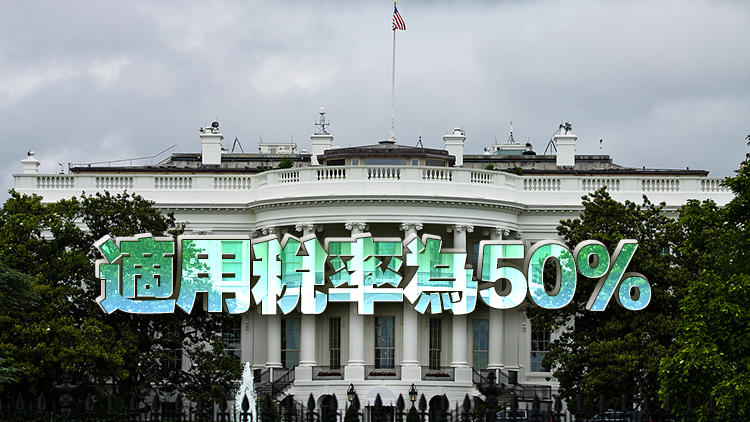 美國將407類鋼鐵和鋁衍生產(chǎn)品納入關稅清單