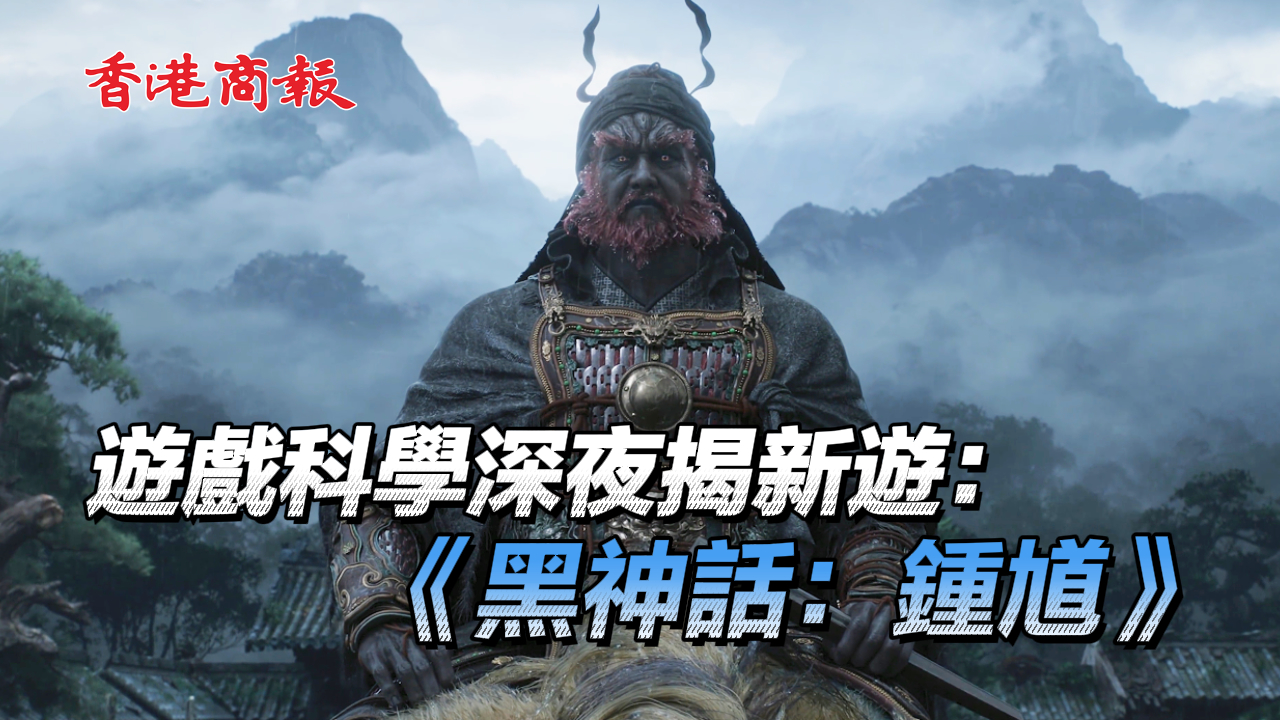 有片丨遊戲科學(xué)深夜揭新遊：《黑神話：鍾馗》