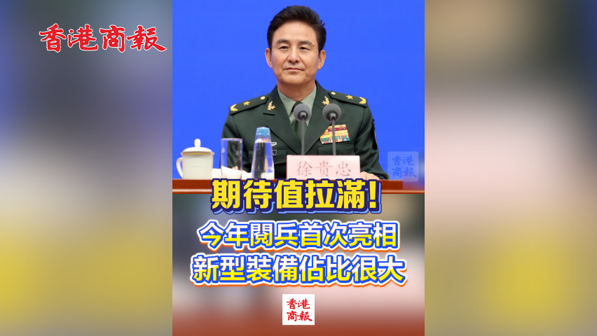 有片丨期待值拉滿(mǎn)！今年閱兵首次亮相新型裝備佔(zhàn)比很大