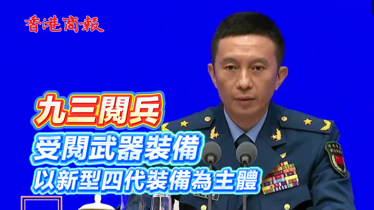 有片丨九三閱兵 受閱武器裝備以新型四代裝備為主體