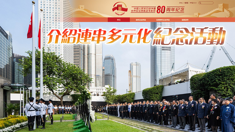 政制局推出中國人民抗日戰(zhàn)爭暨世界反法西斯戰(zhàn)爭勝利80周年紀念網頁