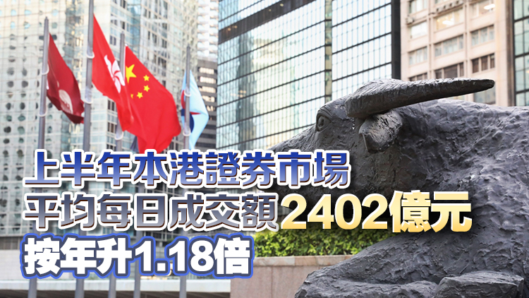 港交所中期賺85.19億 按年增39% 新股市場(chǎng)融資額重回全球榜首