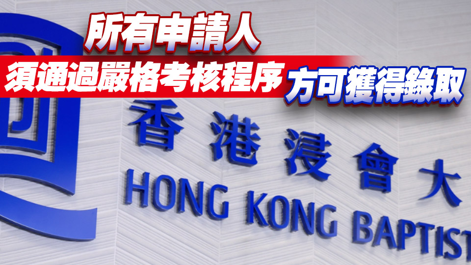 浸大回應(yīng)降低收生標(biāo)準(zhǔn)：相關(guān)內(nèi)容毫無根據(jù) 純屬虛假