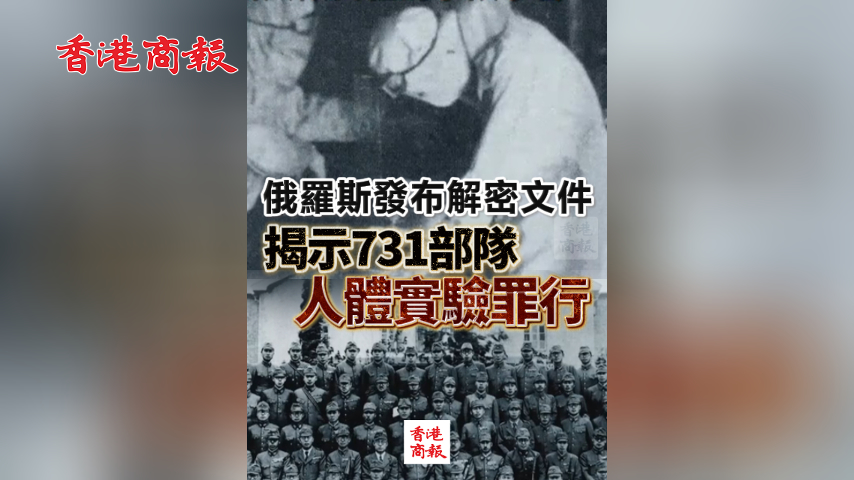 有片丨俄羅斯發(fā)布解密文件 揭示731部隊(duì)人體實(shí)驗(yàn)罪行