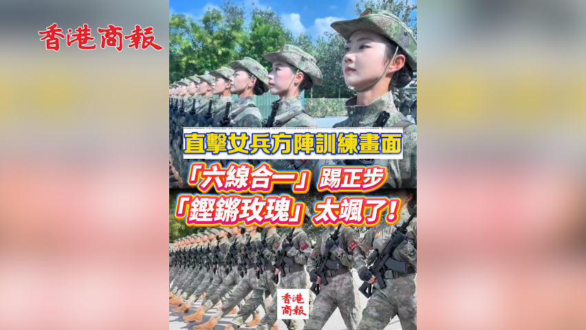 有片丨直擊女兵方陣訓(xùn)練畫面： 「六線合一」踢正步 「鏗鏘玫瑰」太颯了