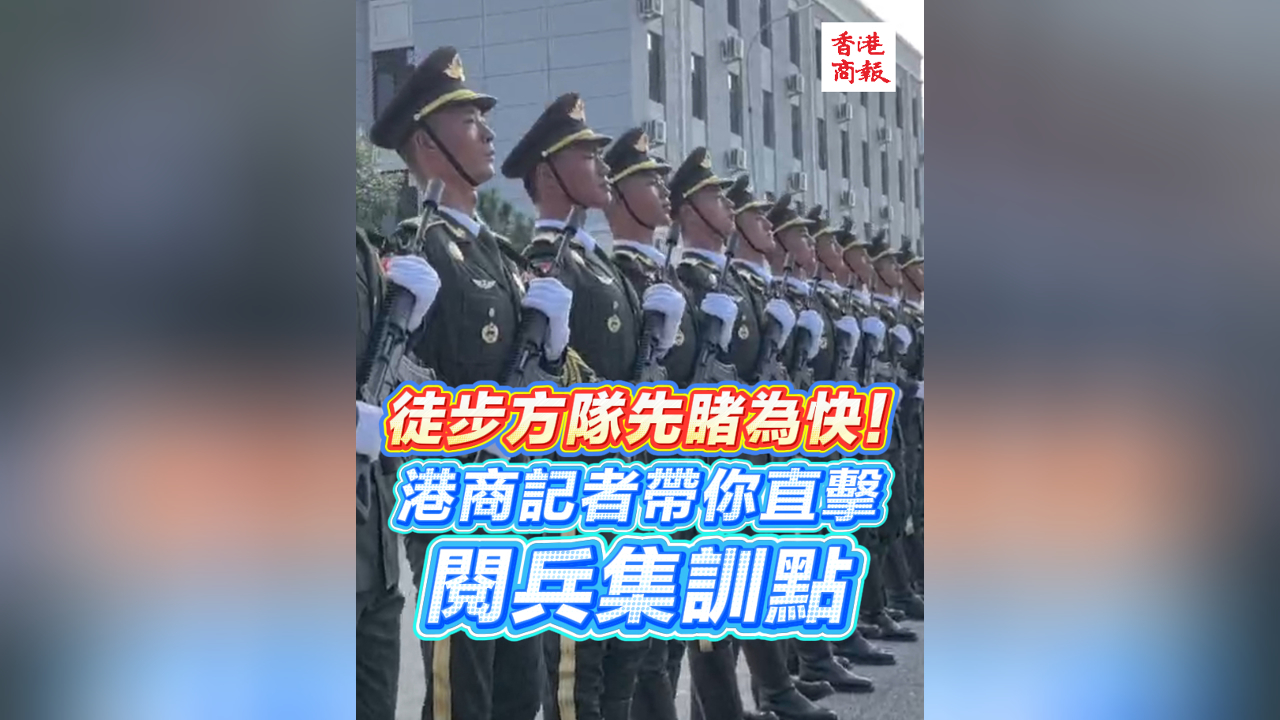 有片丨徒步方隊(duì)先睹為快！港商記者帶你直擊閱兵集訓(xùn)點(diǎn)