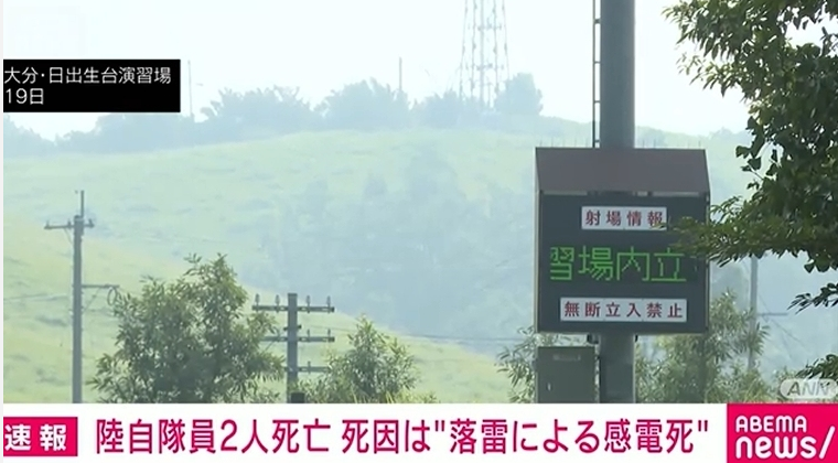 日本自衛(wèi)隊兩名隊員訓(xùn)練時遭雷擊身亡