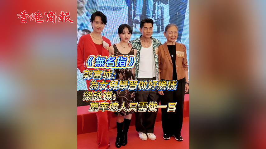 有片丨《無(wú)名指》郭富城：為女兒學(xué)習(xí)做好榜樣 梁詠琪：慶幸壞人只需做一日