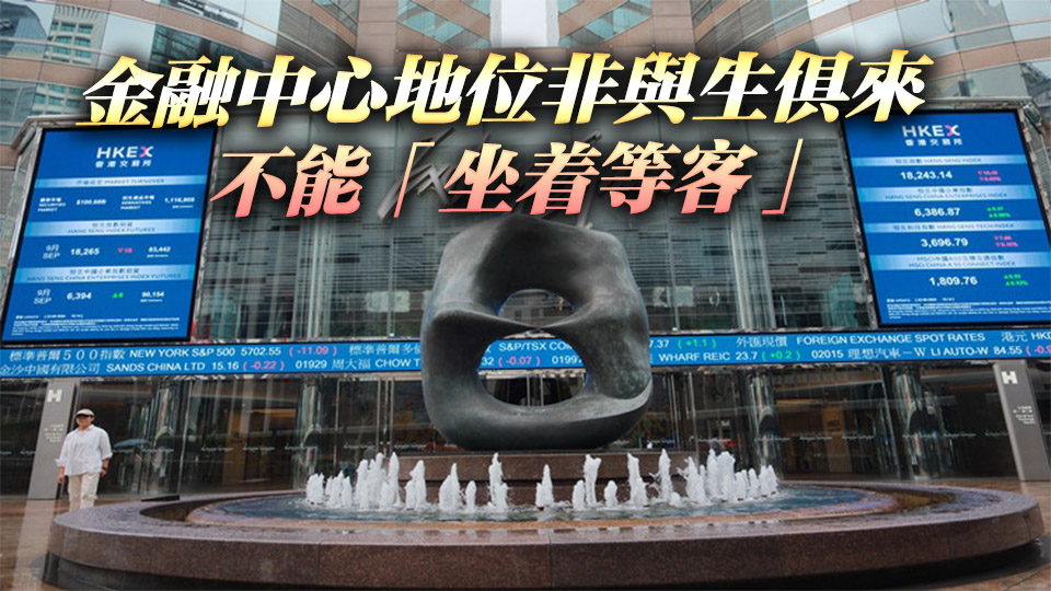【港商時(shí)評(píng)】港交所須更主動(dòng)多創(chuàng)新