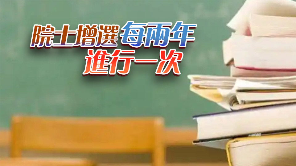 639人+660人 2025年兩院院士增選有效候選人名單發(fā)布